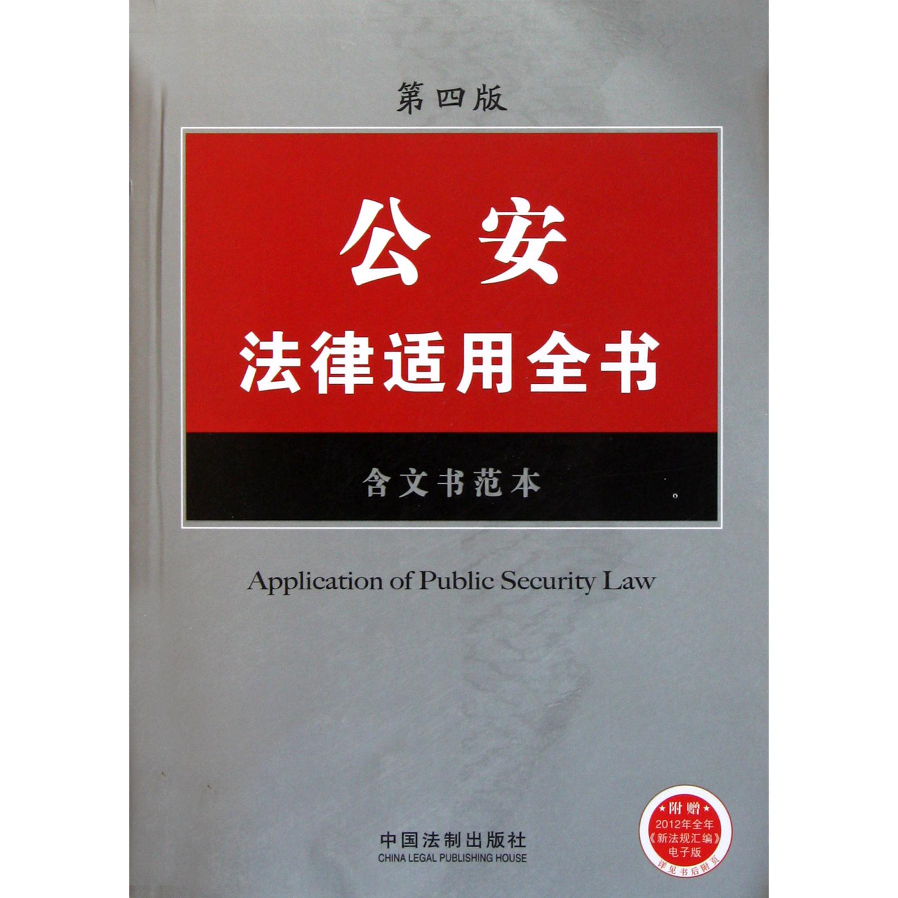 公安法律适用全书（含文书范本第4版）