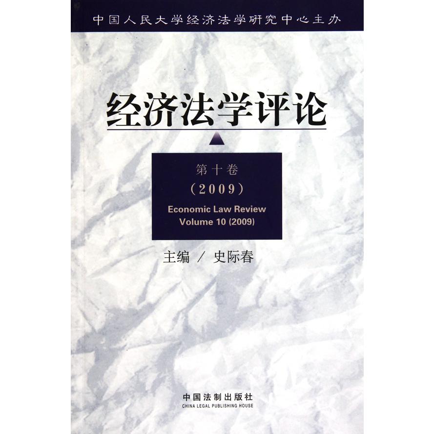 经济法学评论（第10卷2009）