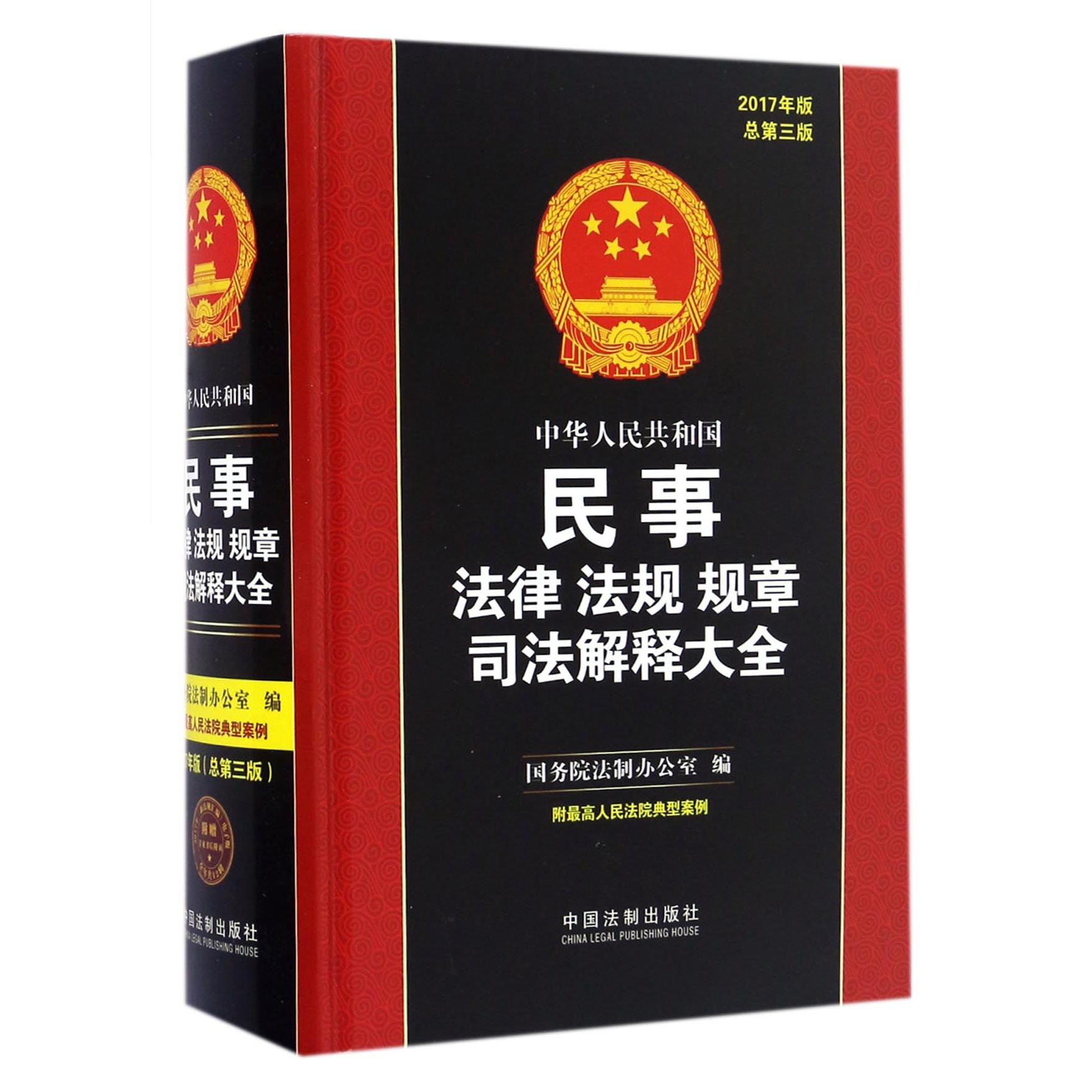 中华人民共和国民事法律法规规章司法解释大全（2017年版总第3版）（精）