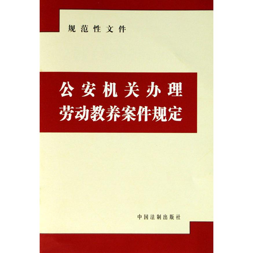 公安机关办理劳动教养案件规定（规范性文件）