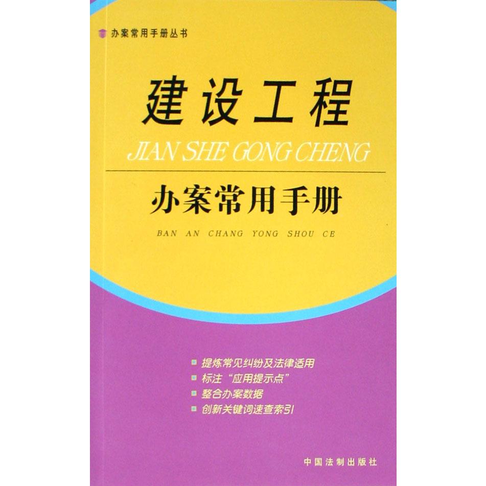 建设工程办案常用手册/办案常用手册丛书