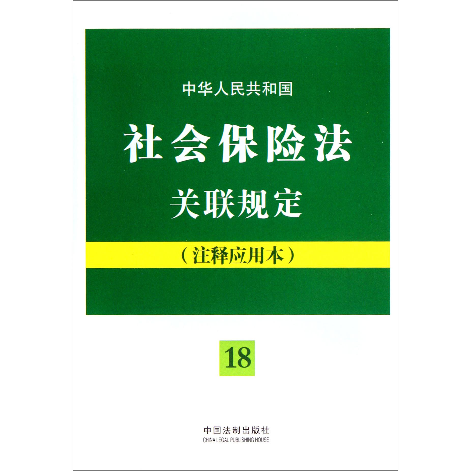 中华人民共和国社会保险法关联规定（注释应用本）