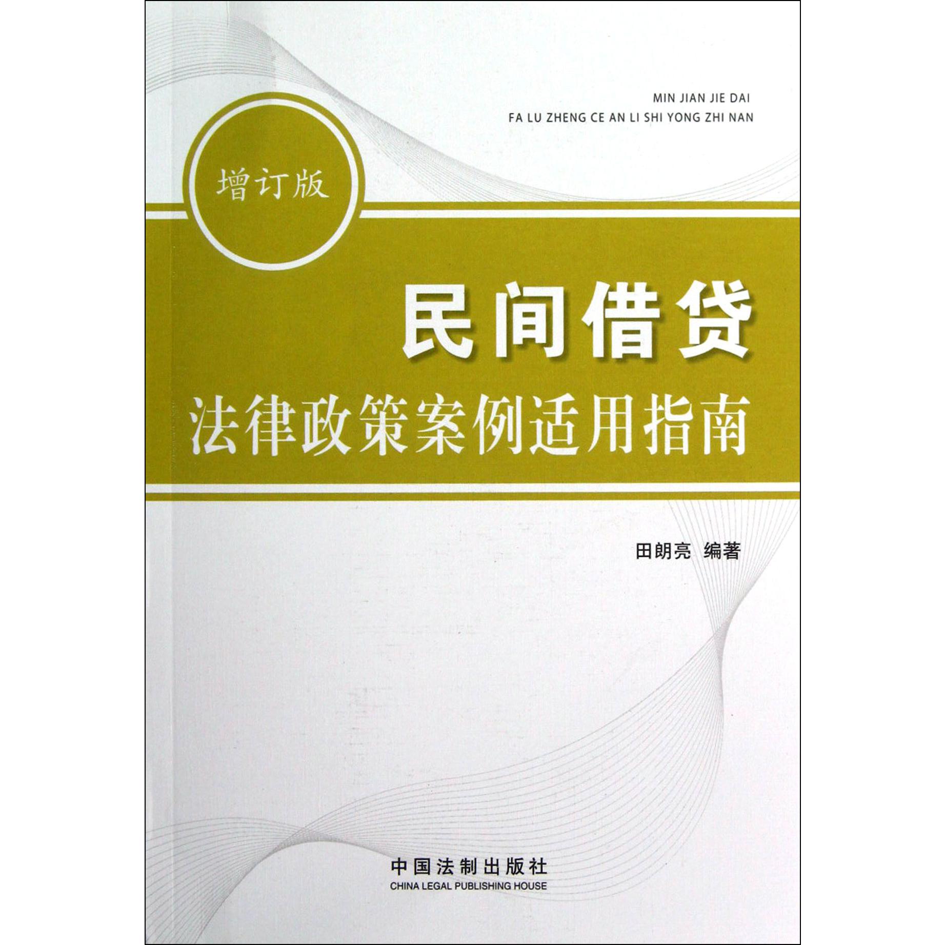 民间借贷法律政策案例适用指南（增订版）