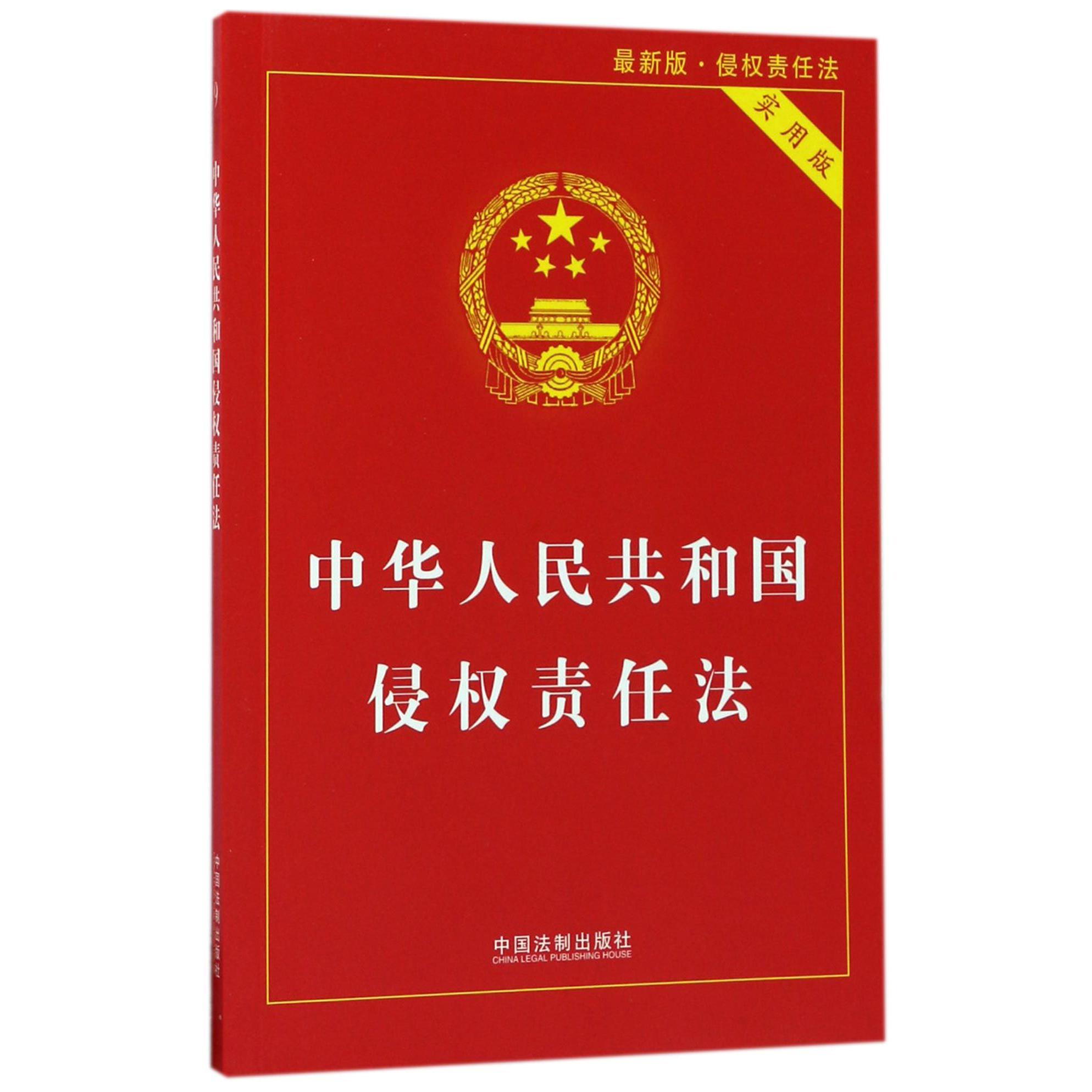 中华人民共和国侵权责任法（实用版最新版）