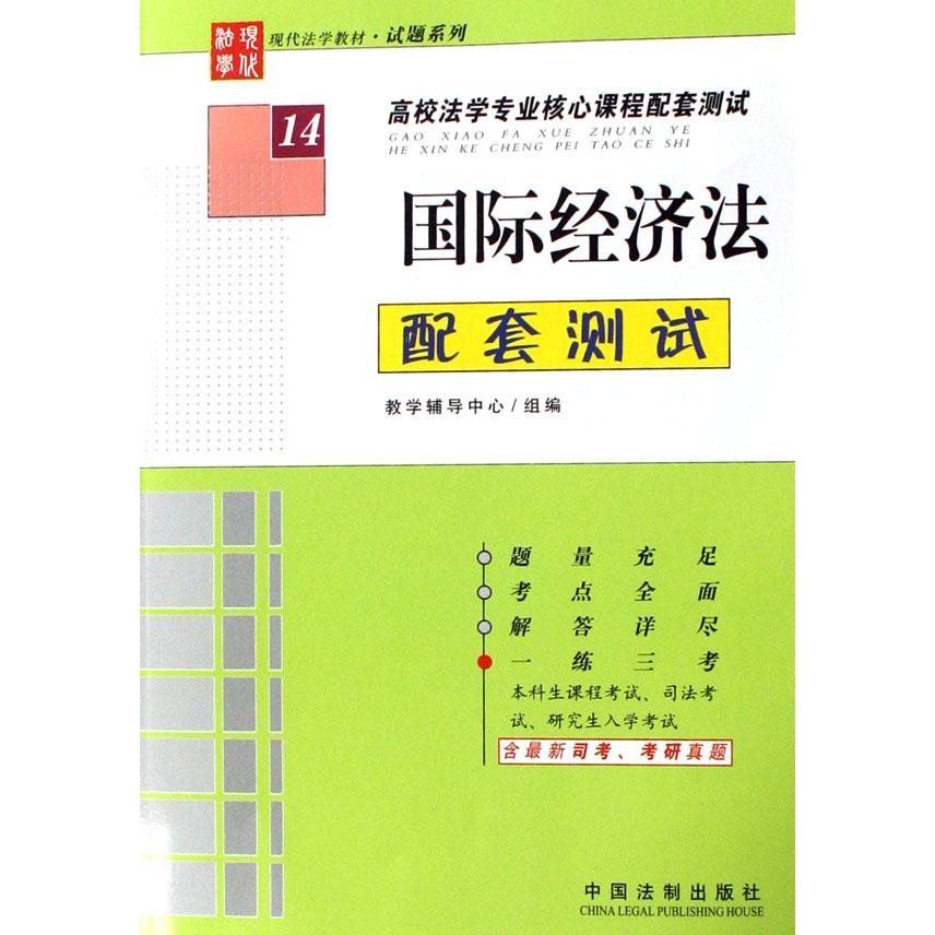 国际经济法配套测试（高校法学专业核心课程配套测试）/现代法学教材试题系列