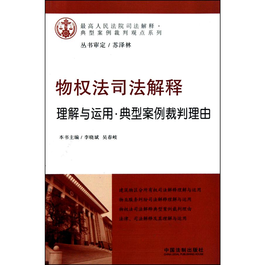 物权法司法解释理解与运用典型案例裁判理由/最高人民法院司法解释典型案例裁判观点系列