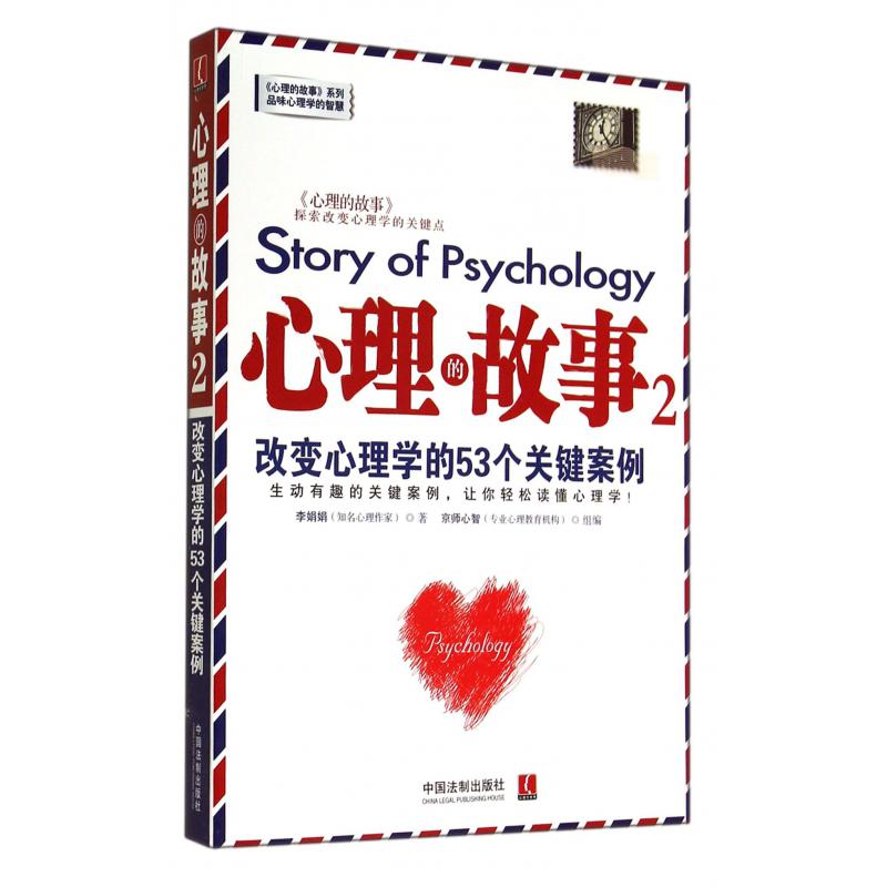 心理的故事(2改变心理学的53个关键案例)