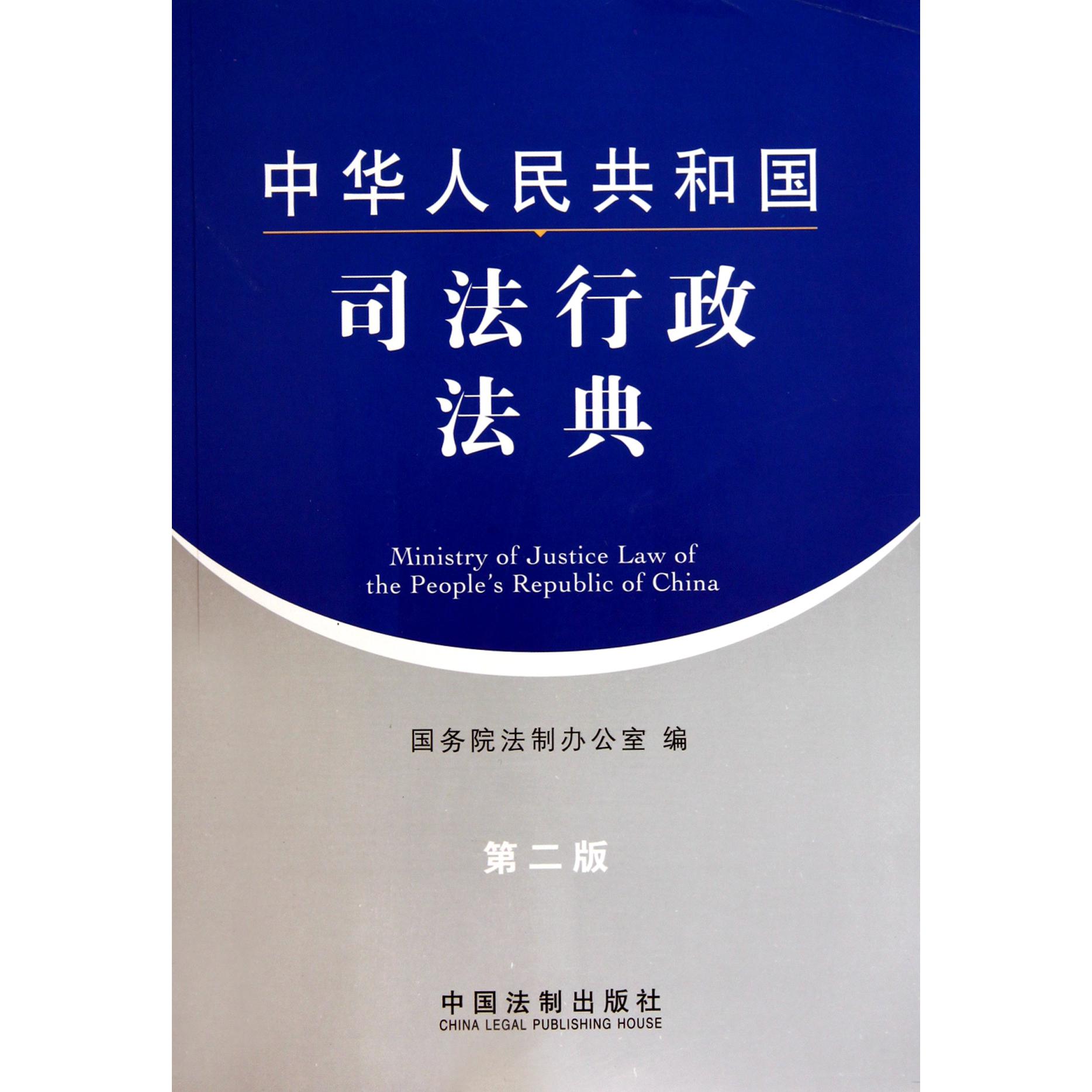 中华人民共和国司法行政法典（第2版）
