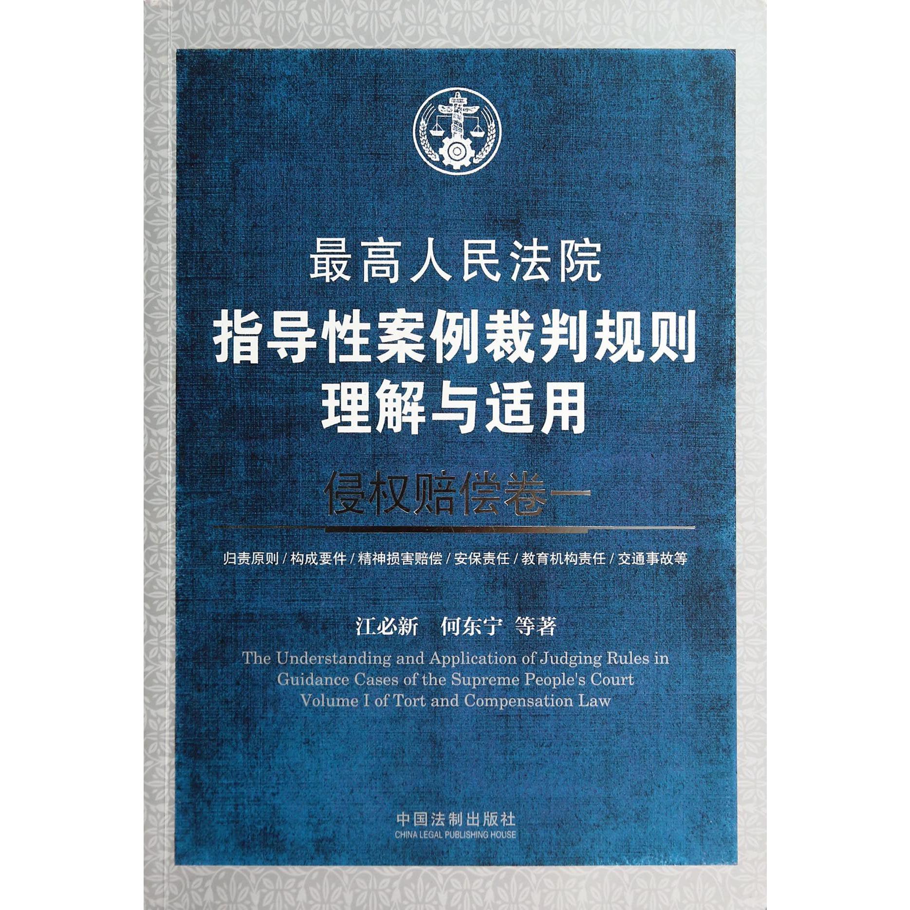 最高人民法院指导性案例裁判规则理解与适用（侵权赔偿卷1）