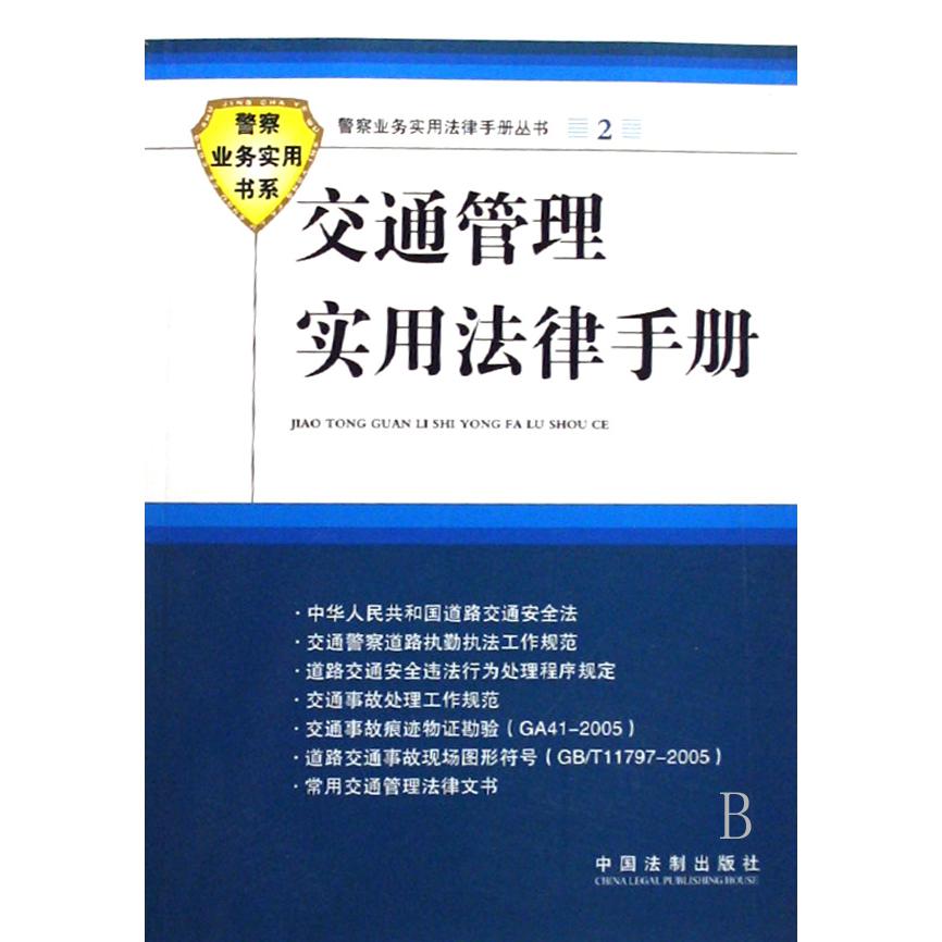 交通管理实用法律手册/警察业务实用书系/警察业务实用法律手册丛书