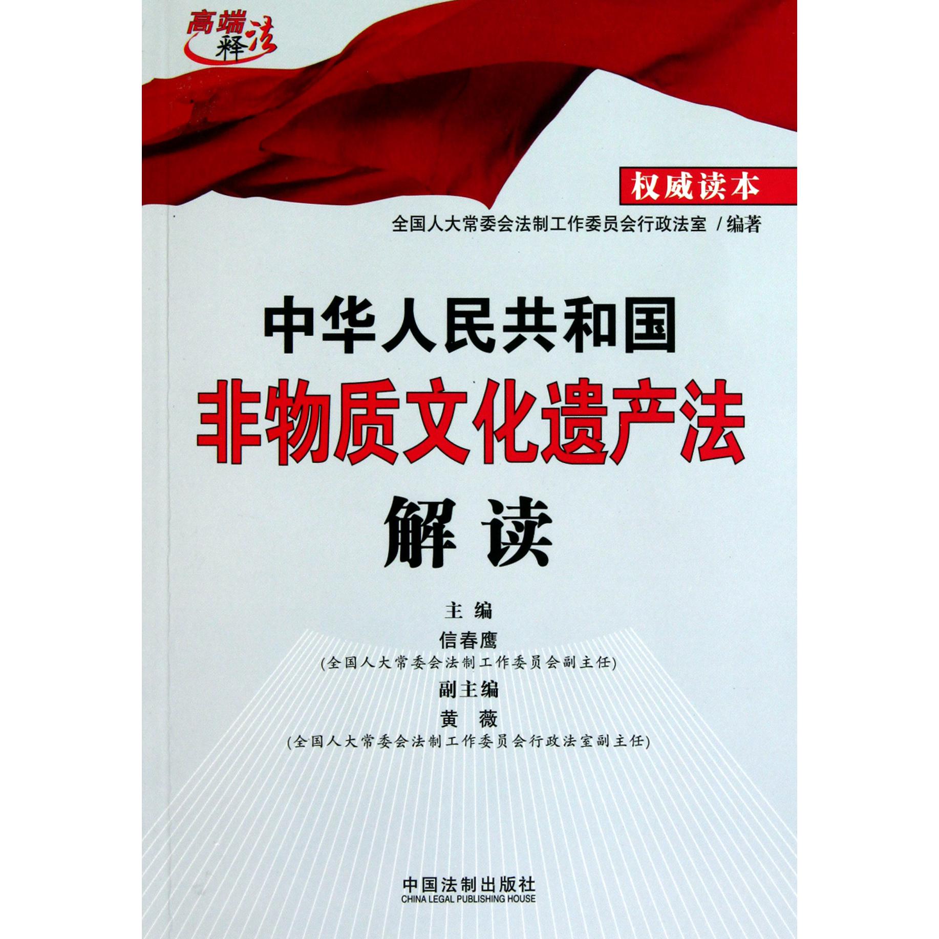 中华人民共和国非物质文化遗产法解读/高端释法