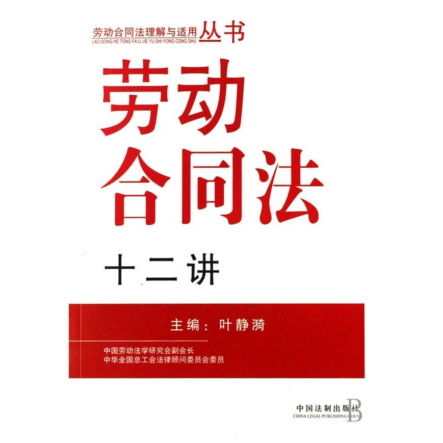 劳动合同法十二讲/劳动合同法理解与适用丛书