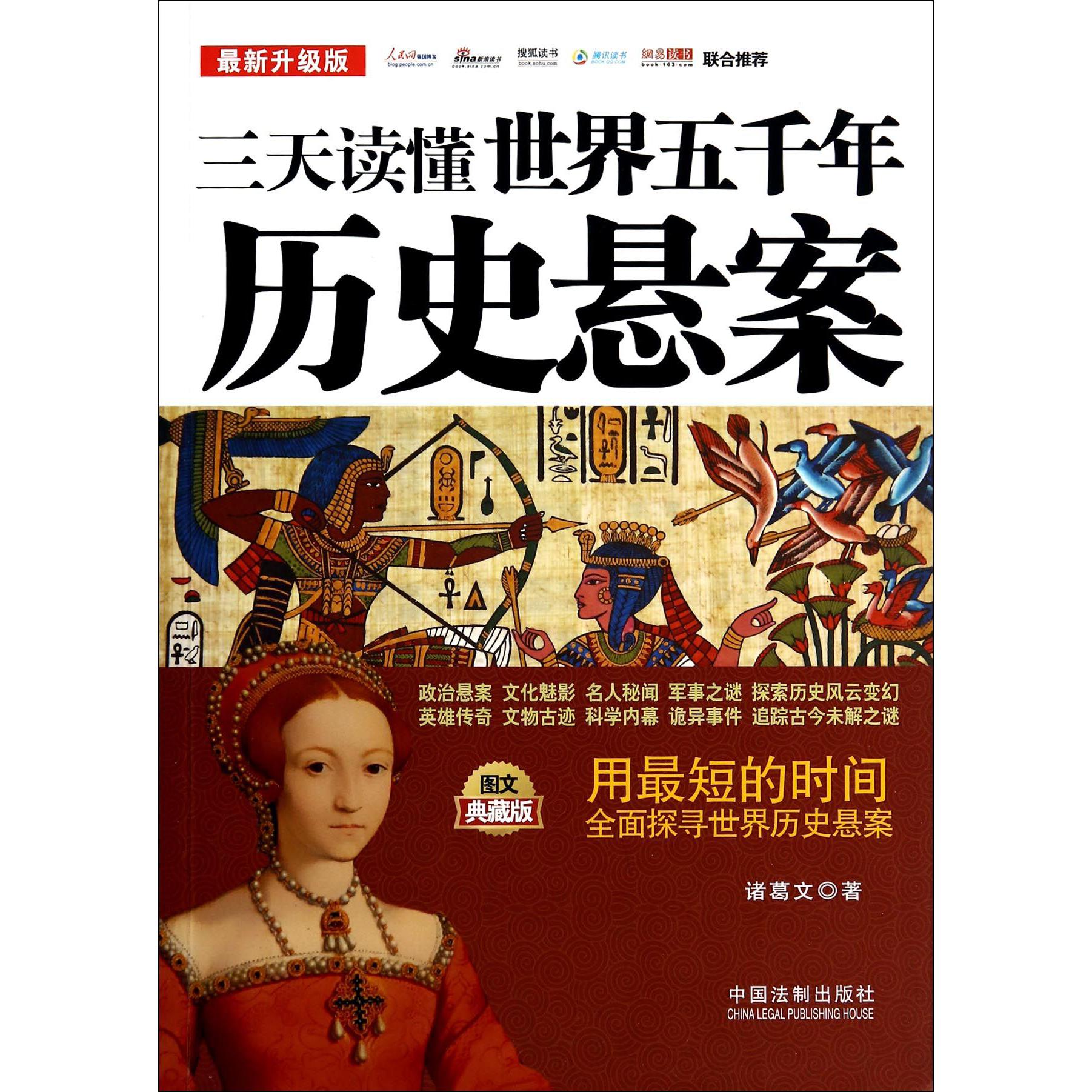 三天读懂世界五千年历史悬案（最新升级版图文典藏版）