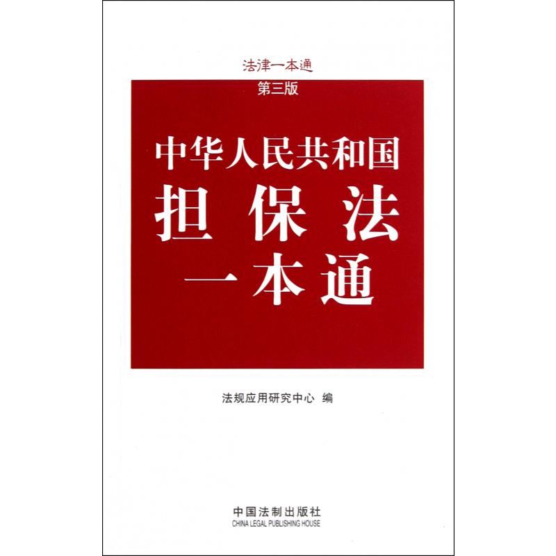 中华人民共和国担保法一本通（第3版）/法律一本通