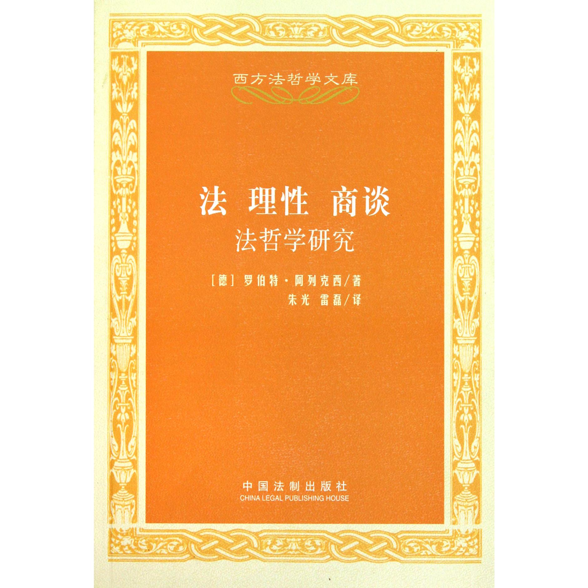 法理性商谈（法哲学研究）/西方法哲学文库