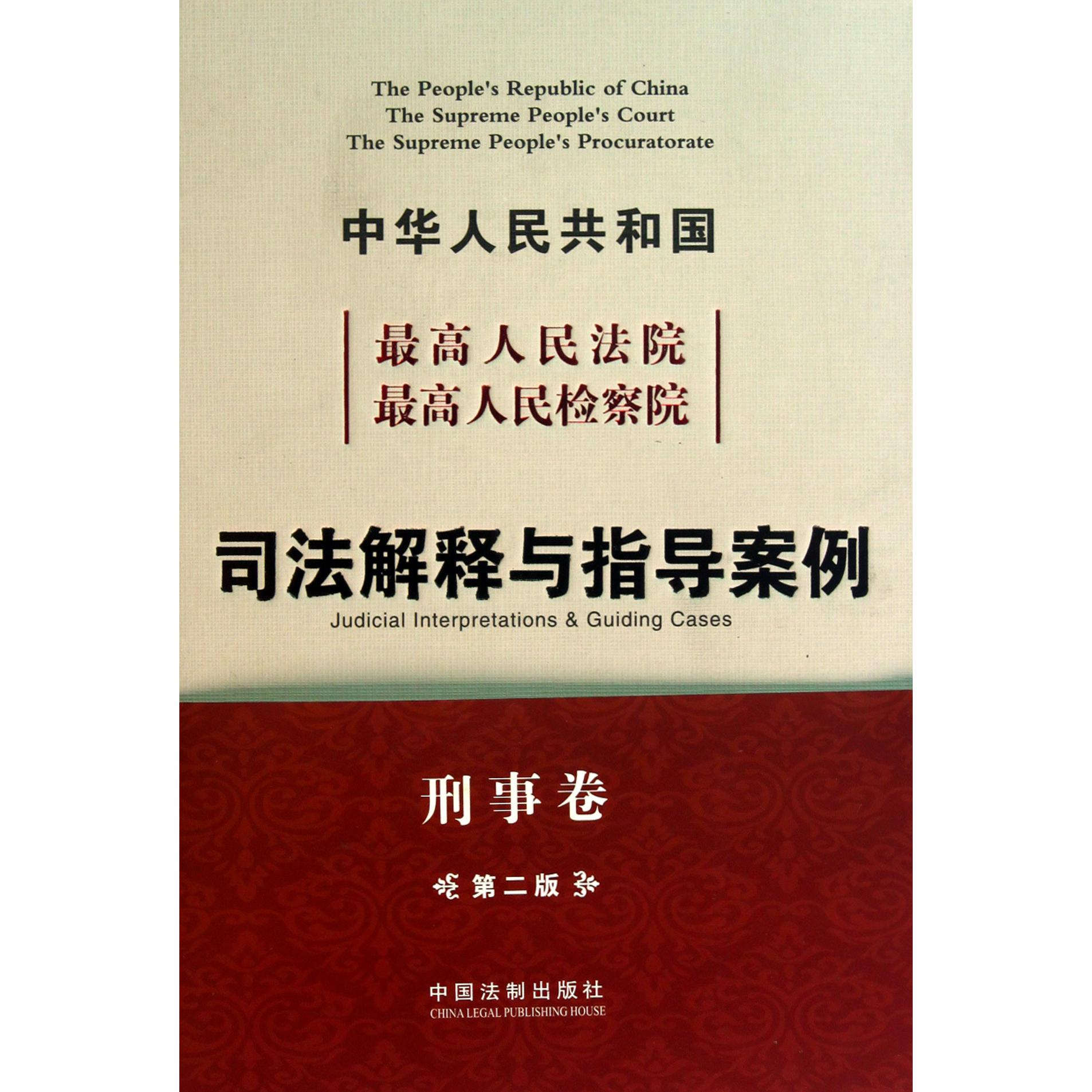 中华人民共和国最高人民法院最高人民检察院司法解释与指导案例（刑事卷第2版）（精）