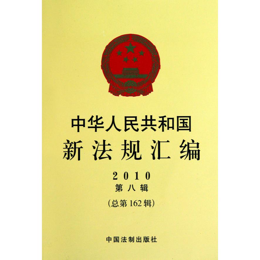 中华人民共和国新法规汇编（2010第8辑总第162辑）