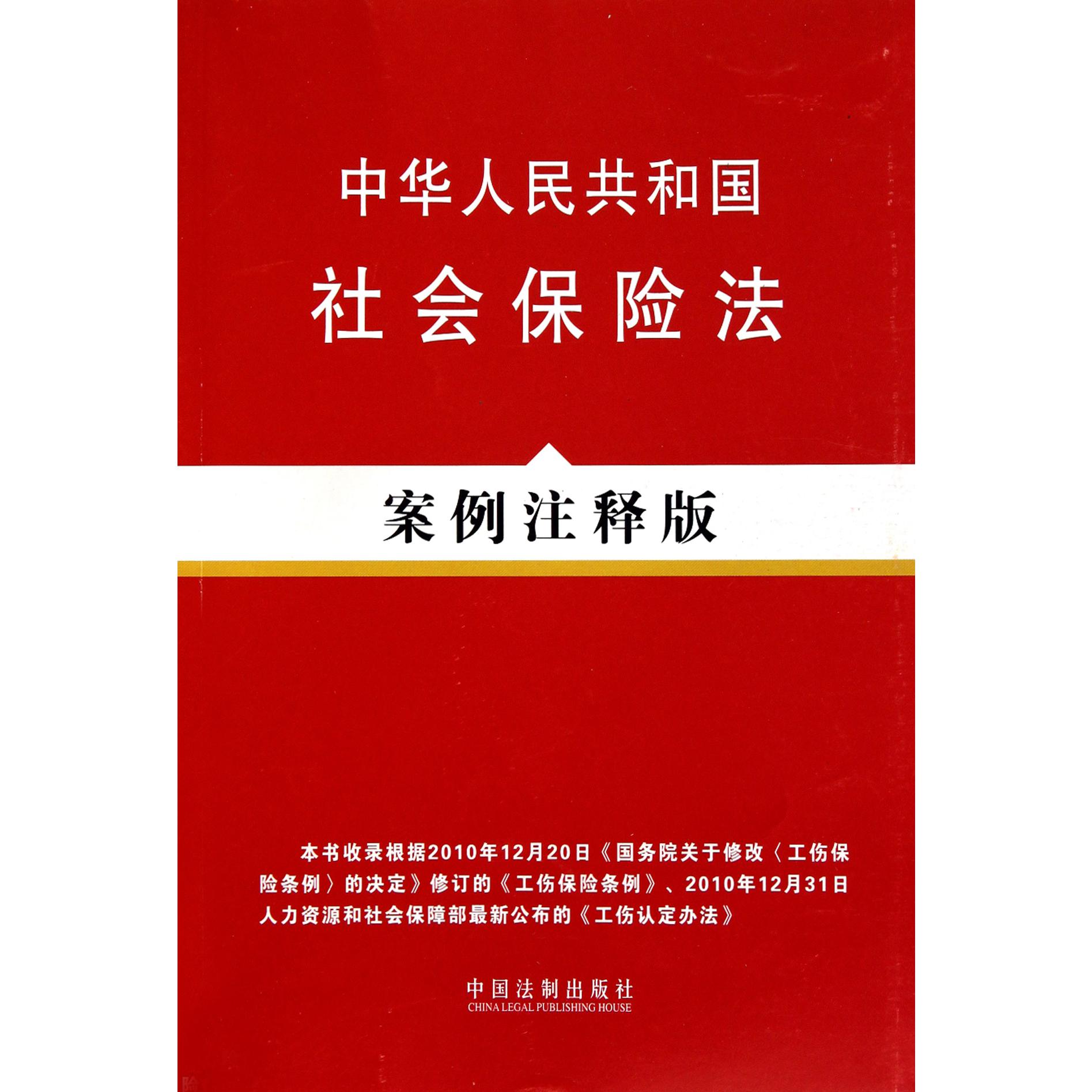 中华人民共和国社会保险法（案例注释版）