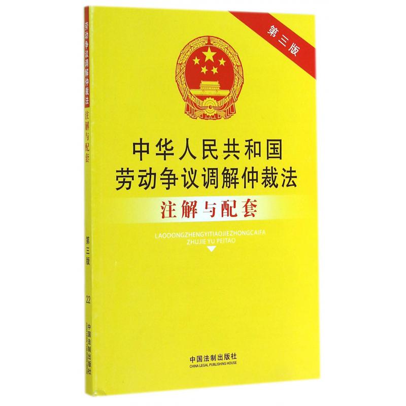 中华人民共和国劳动争议调解仲裁法注解与配套（第3版）