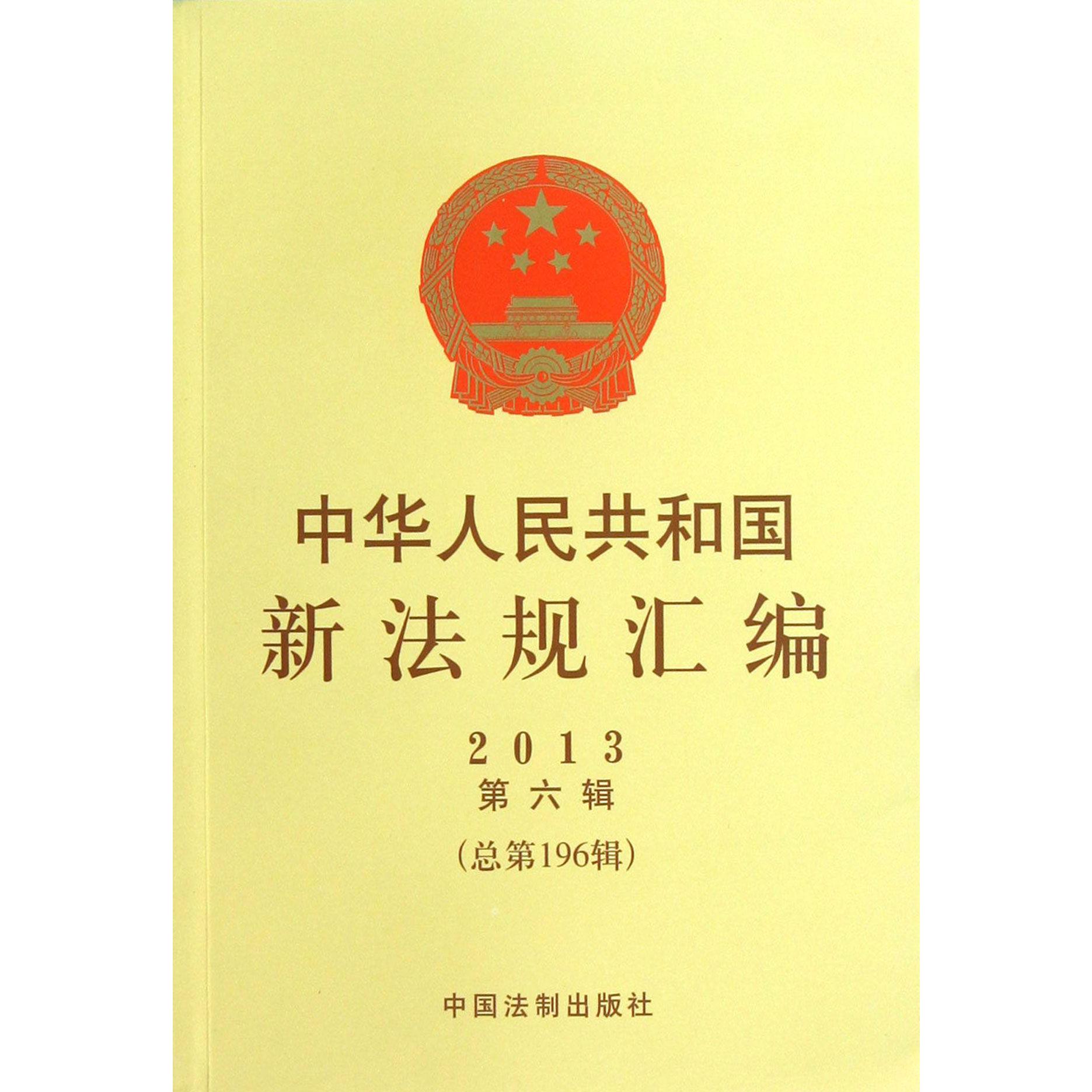 中华人民共和国新法规汇编（2013第6辑总第196辑）