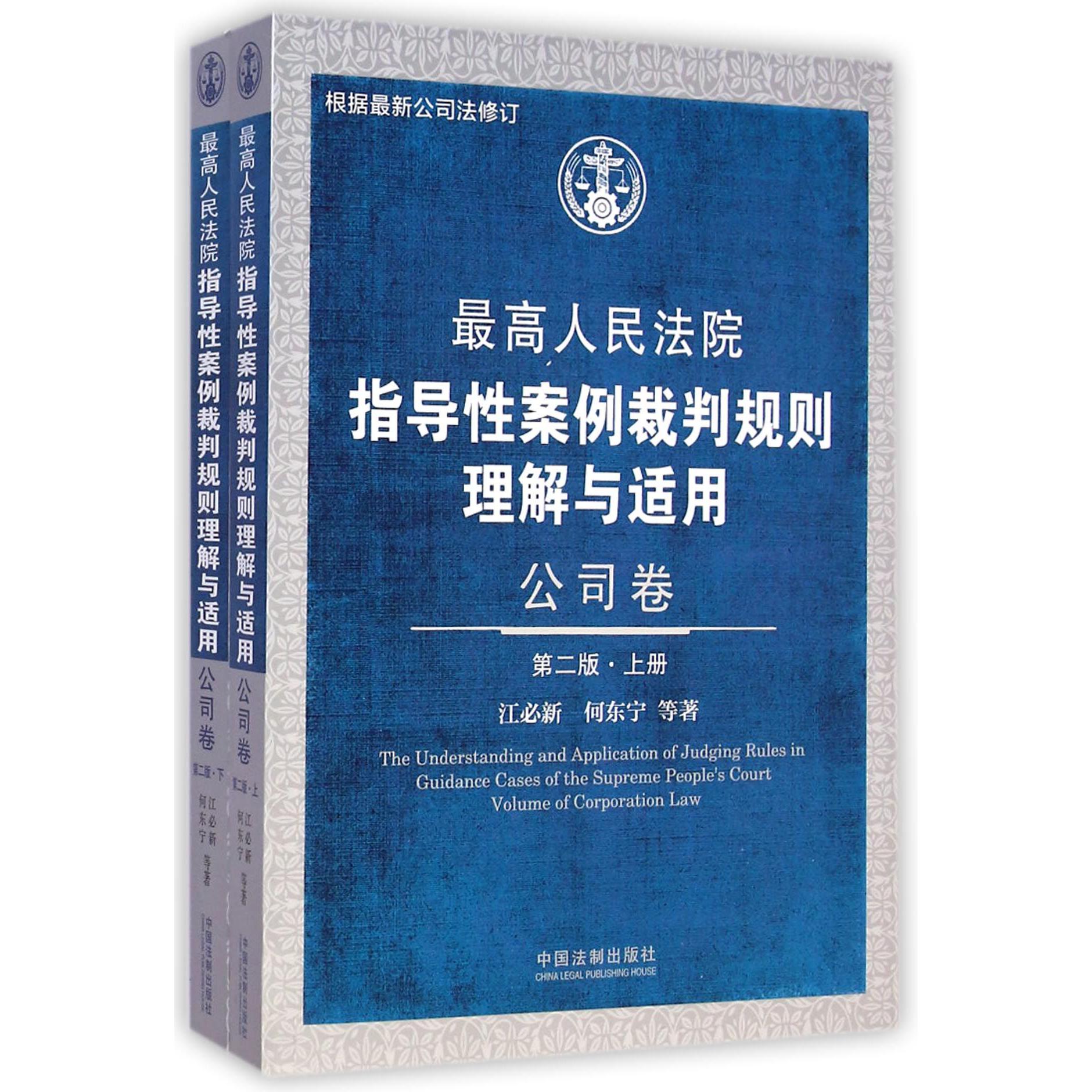 最高人民法院指导性案例裁判规则理解与适用（公司卷上下第2版）