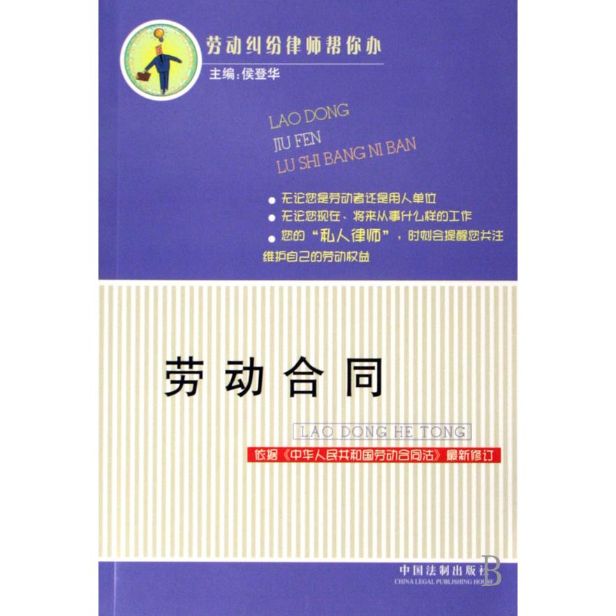 劳动合同（依据中华人民共和国劳动合同法最新修订）/劳动纠纷律师帮你办