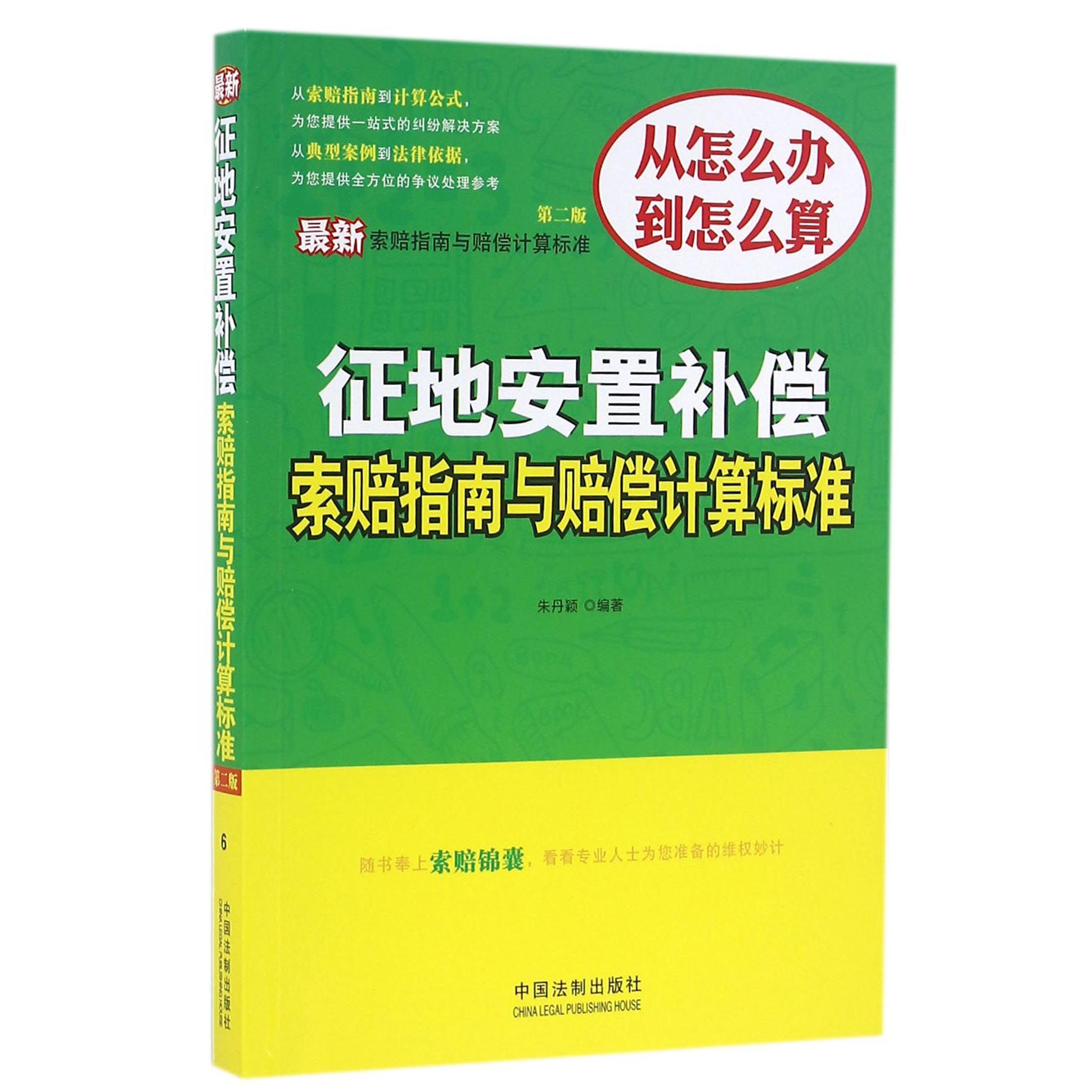 征地安置补偿索赔指南与赔偿计算标准（第2版）/最新索赔指南与赔偿计算标准