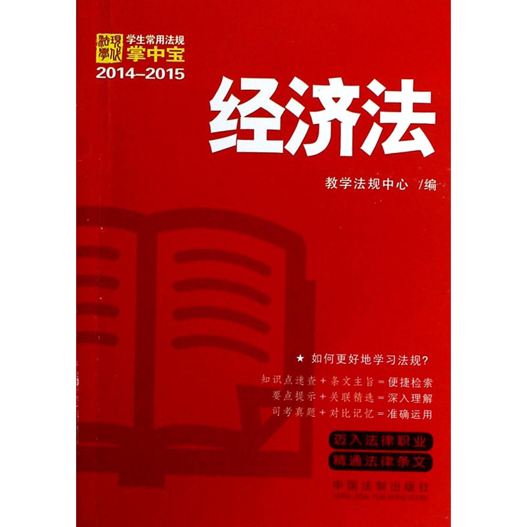 经济法（2014-2015）/学生常用法规掌中宝