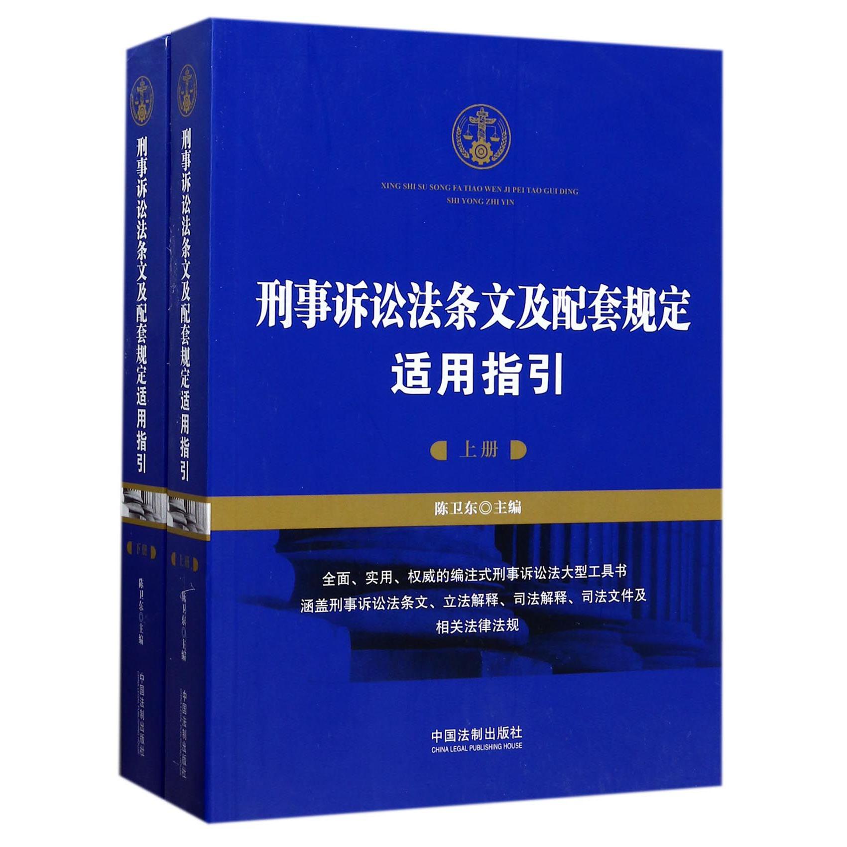刑事诉讼法条文及配套规定适用指引（上下）