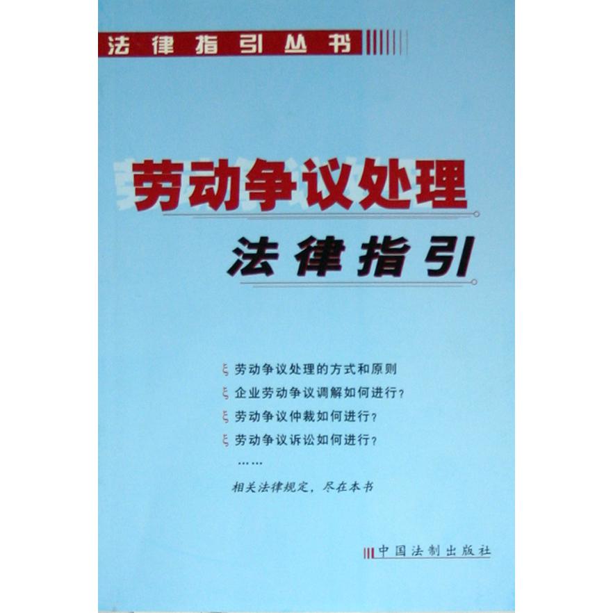 劳动争议处理法律指引/法律指引丛书