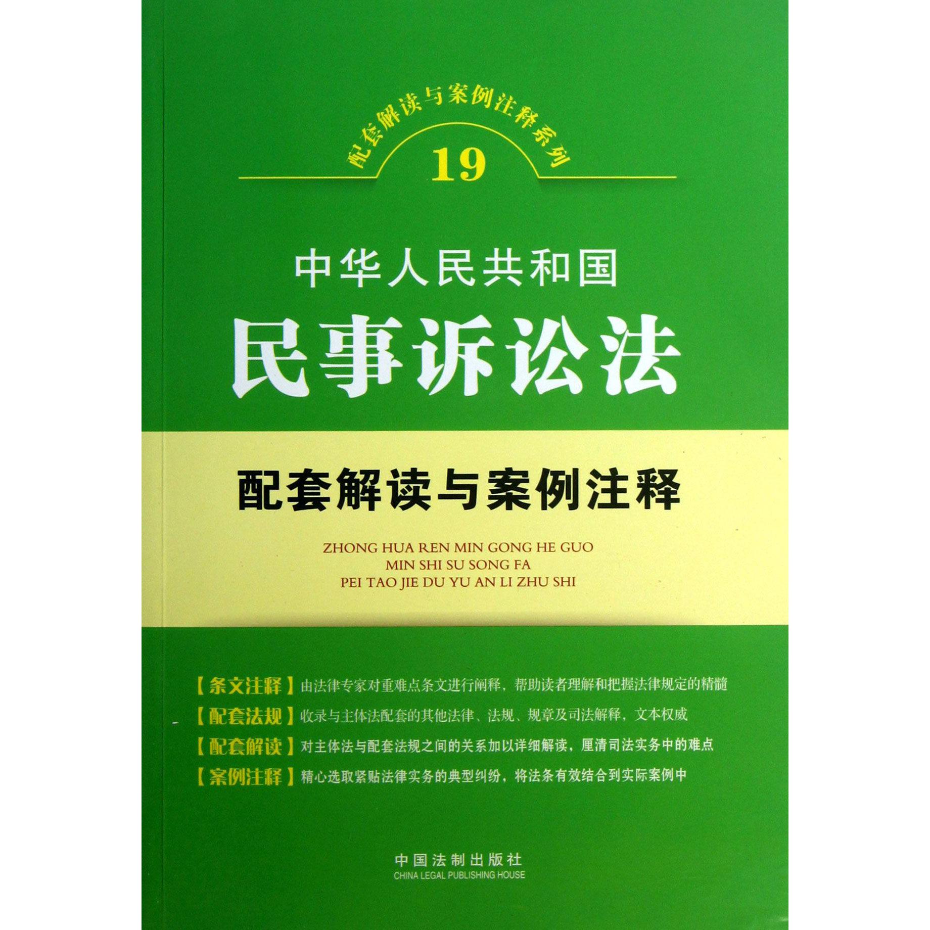 中华人民共和国民事诉讼法配套解读与案例注释/配套解读与案例注释系列