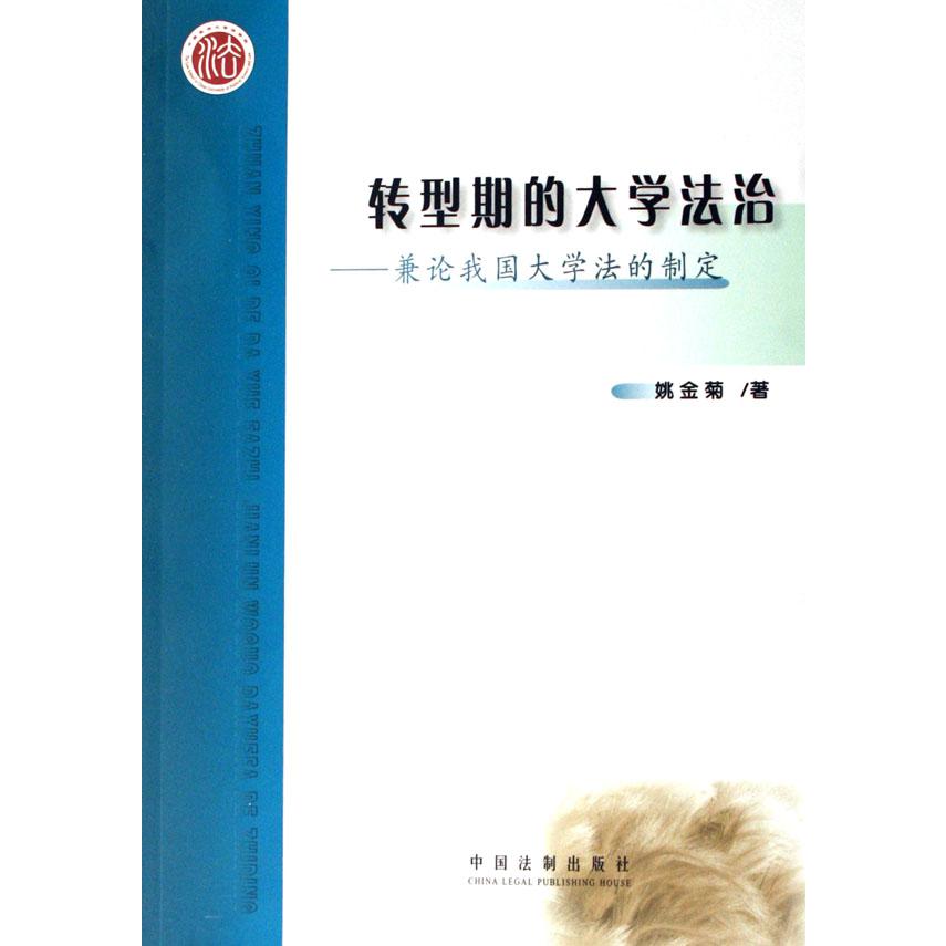 转型期的大学法治--兼论我国大学法的制定