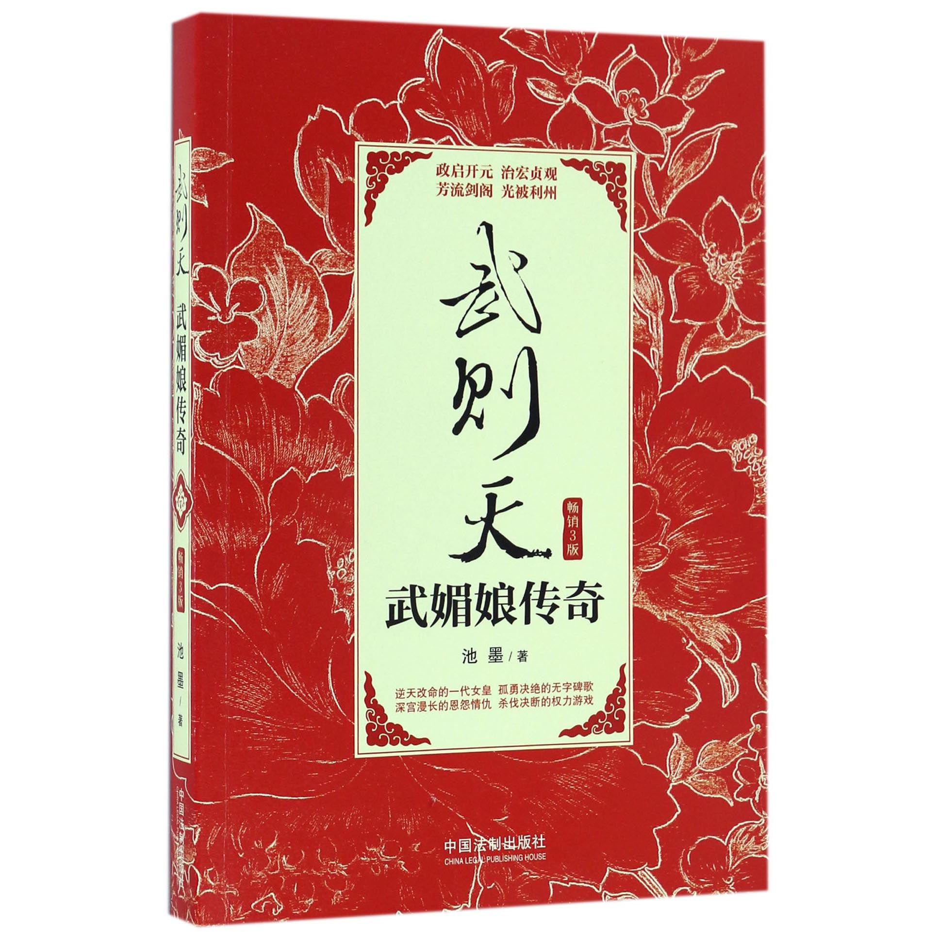 武则天（武媚娘传奇畅销3版）