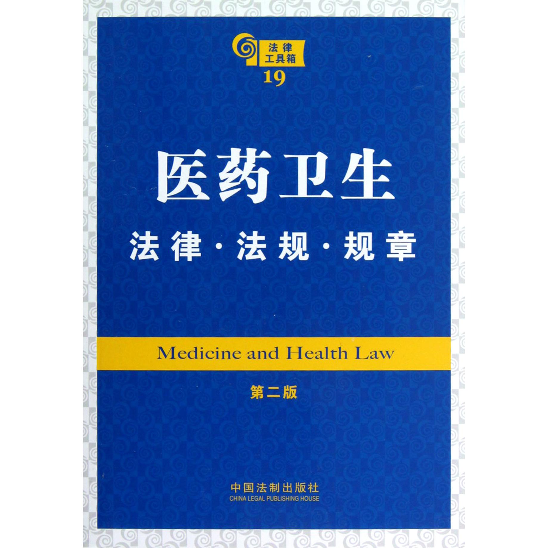 医药卫生法律法规规章（第2版）/法律工具箱