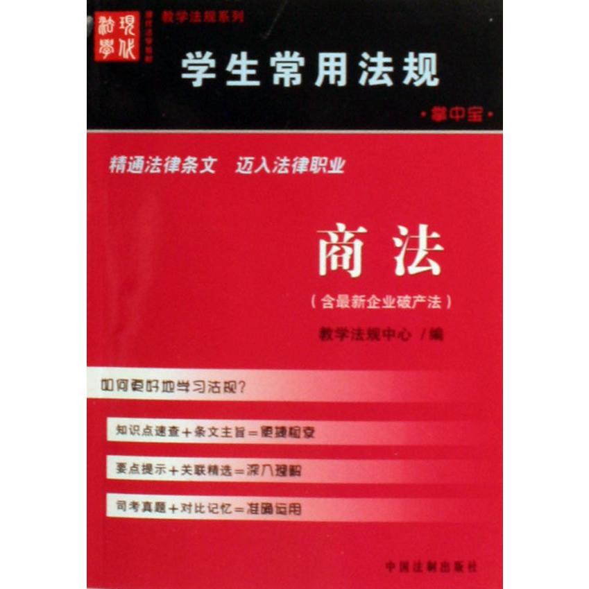 商法（含最新企业破产法）/学生常用法规掌中宝