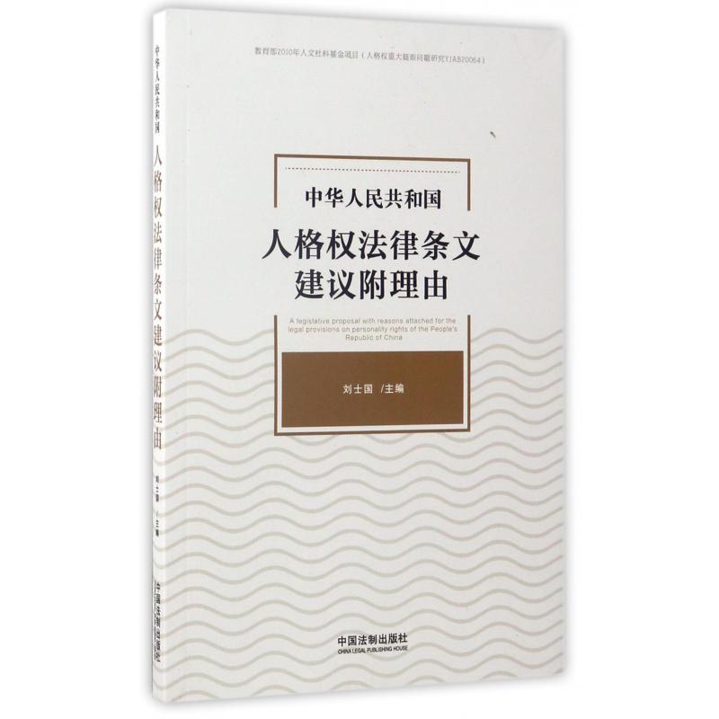 中华人民共和国人格权法律条文建议附理由