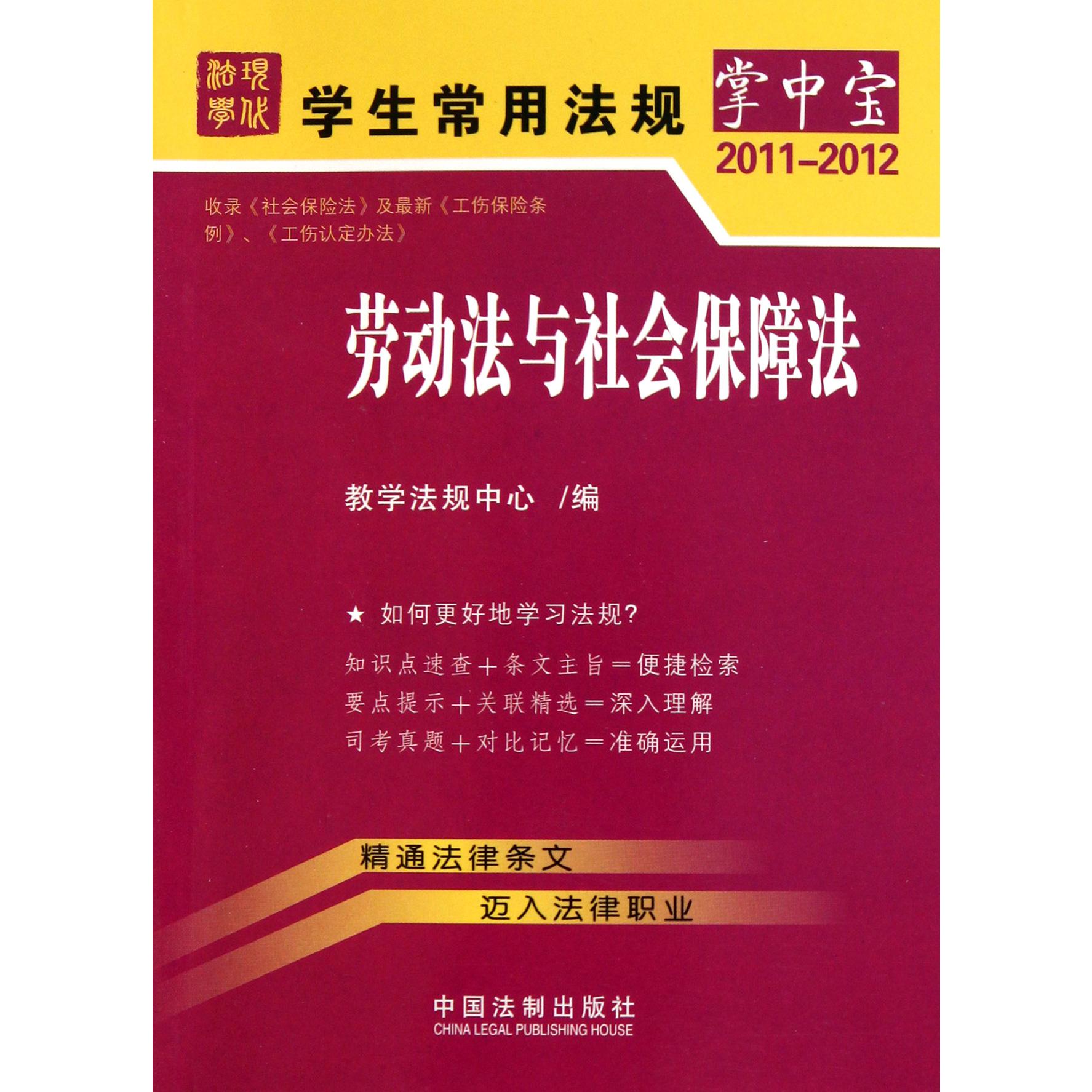 劳动法与社会保障法（2011-2012）/学生常用法规掌中宝