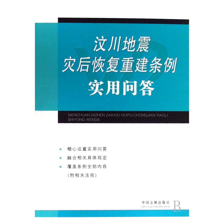 汶川地震灾后恢复重建条例实用问答