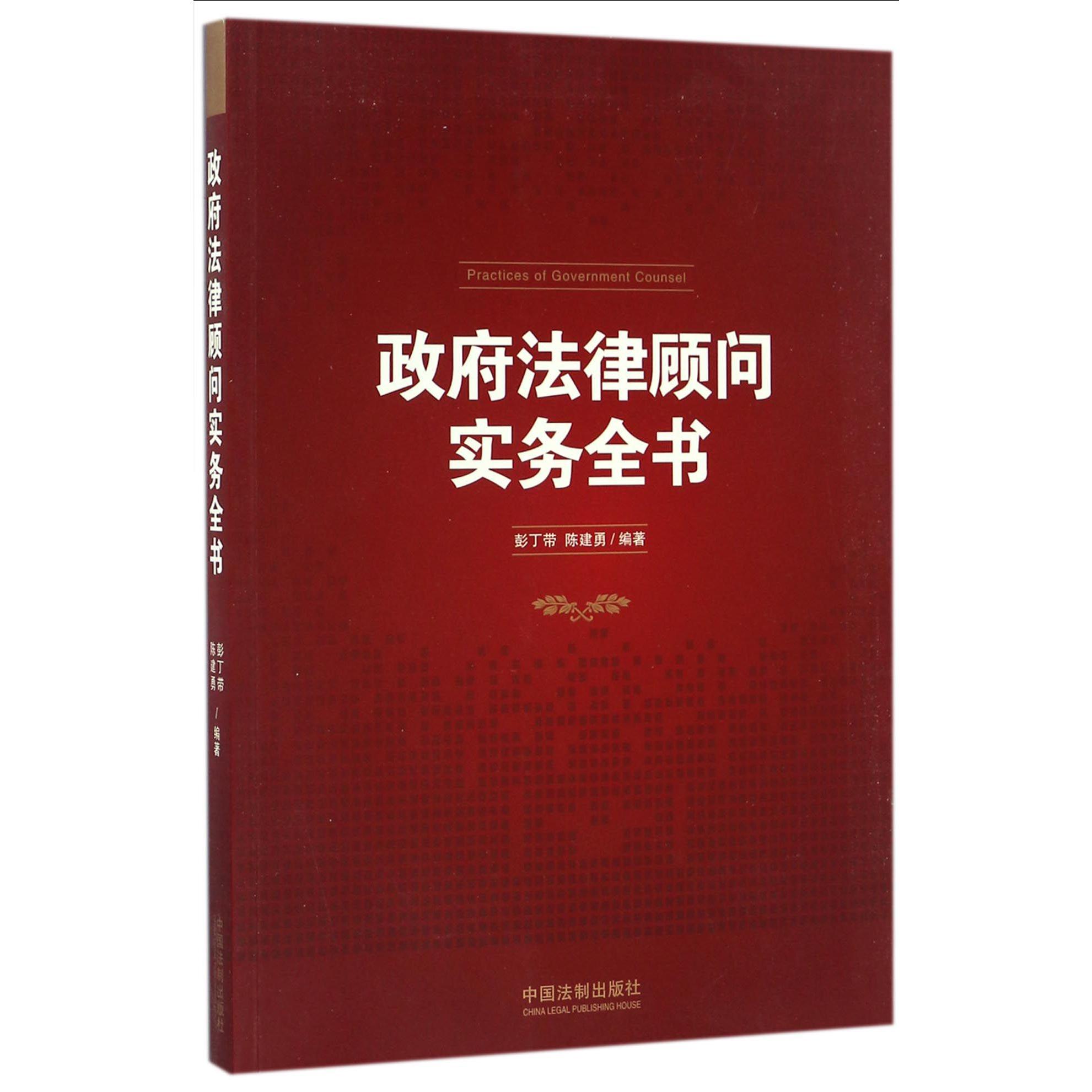 政府法律顾问实务全书