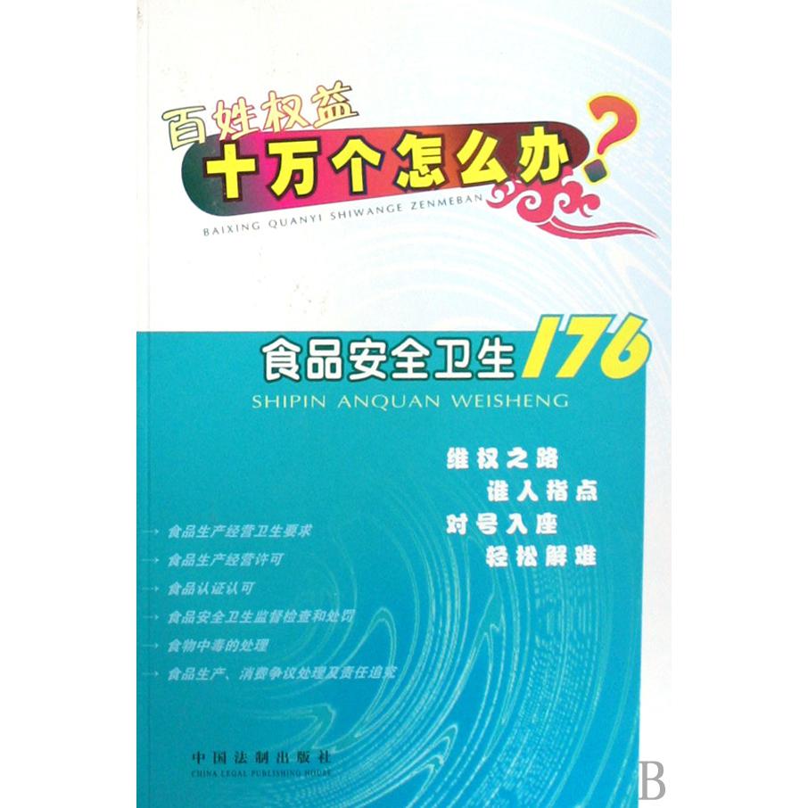 食品安全卫生176/百姓权益十万个怎么办