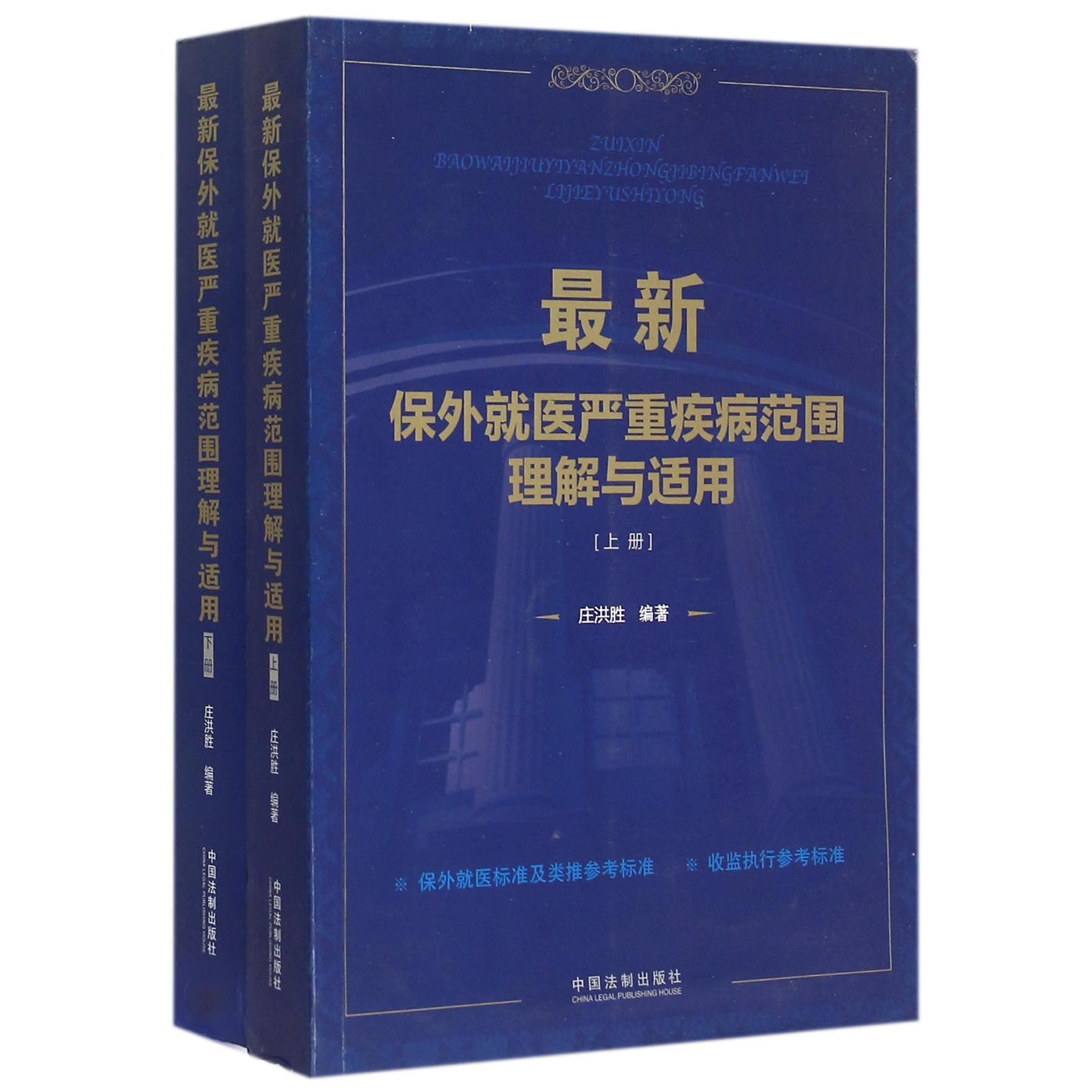 最新保外就医严重疾病范围理解与适用（上下）