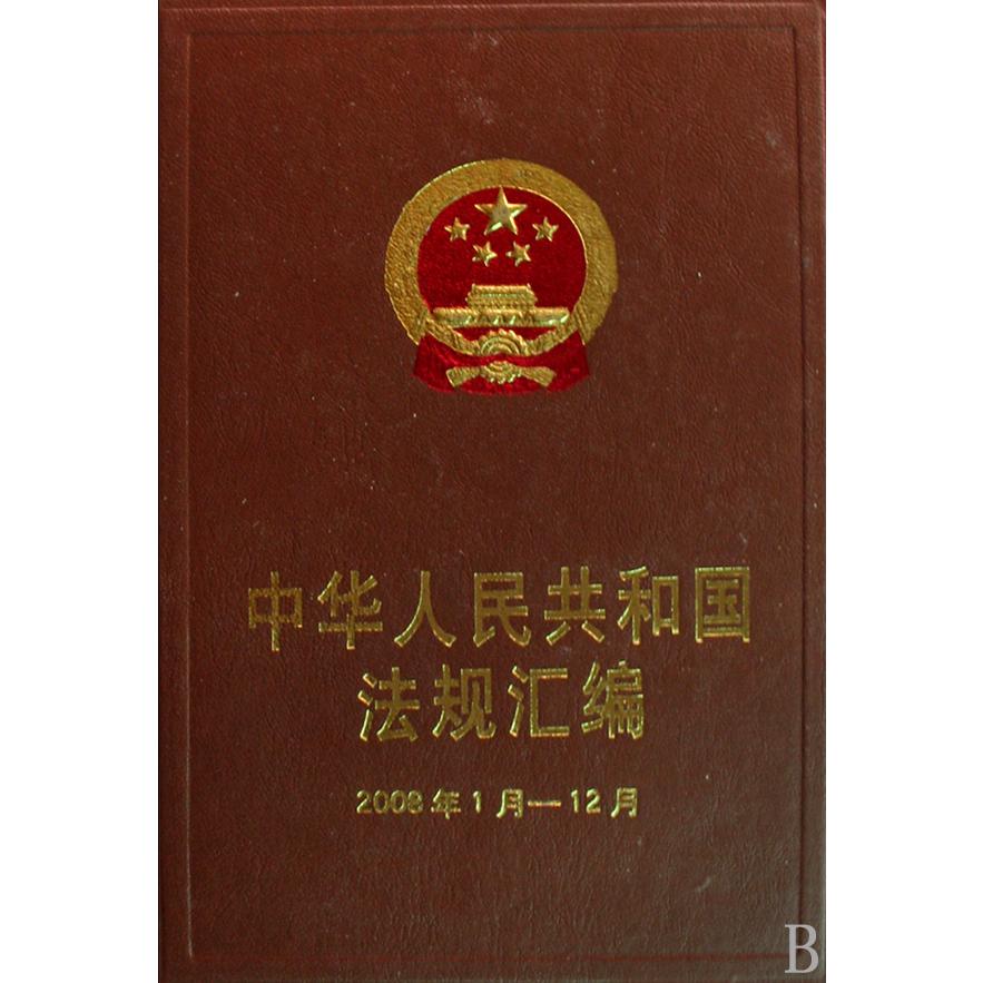 中华人民共和国法规汇编（2008年1月-12月）（精）