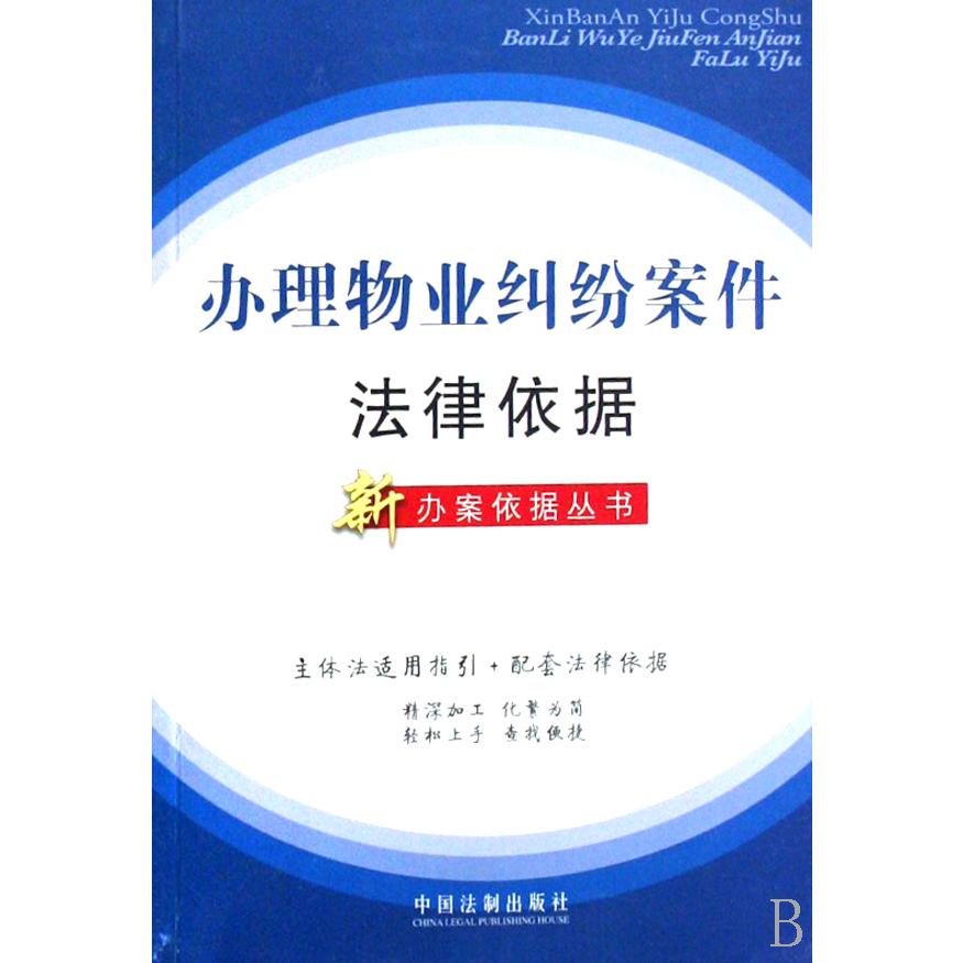 办理物业纠纷案件法律依据/新办案依据丛书