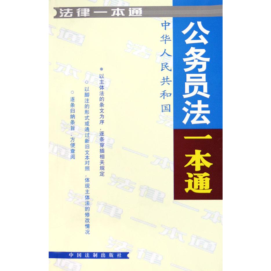 中华人民共和国公务员法一本通/法律一本通