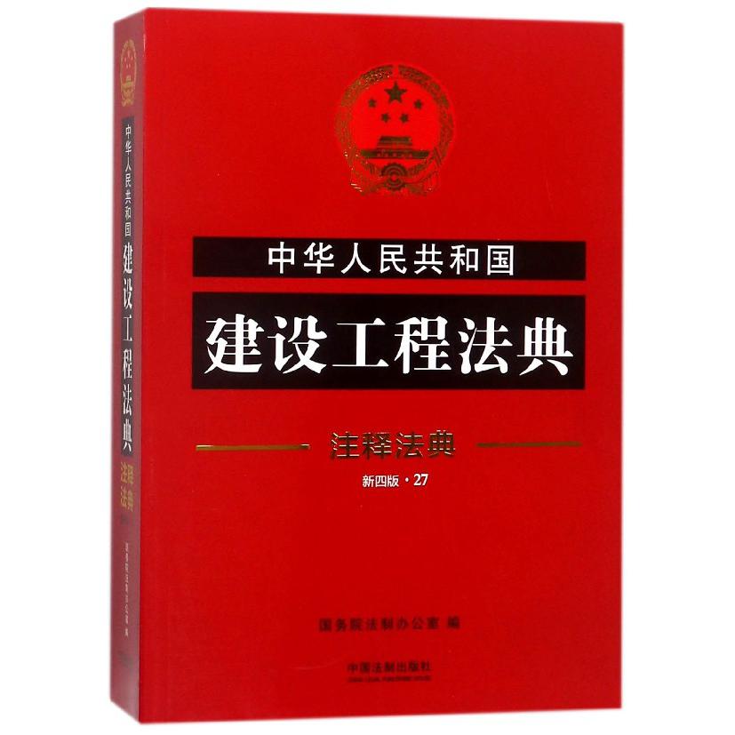 中华人民共和国建设工程法典（新4版）/注释法典