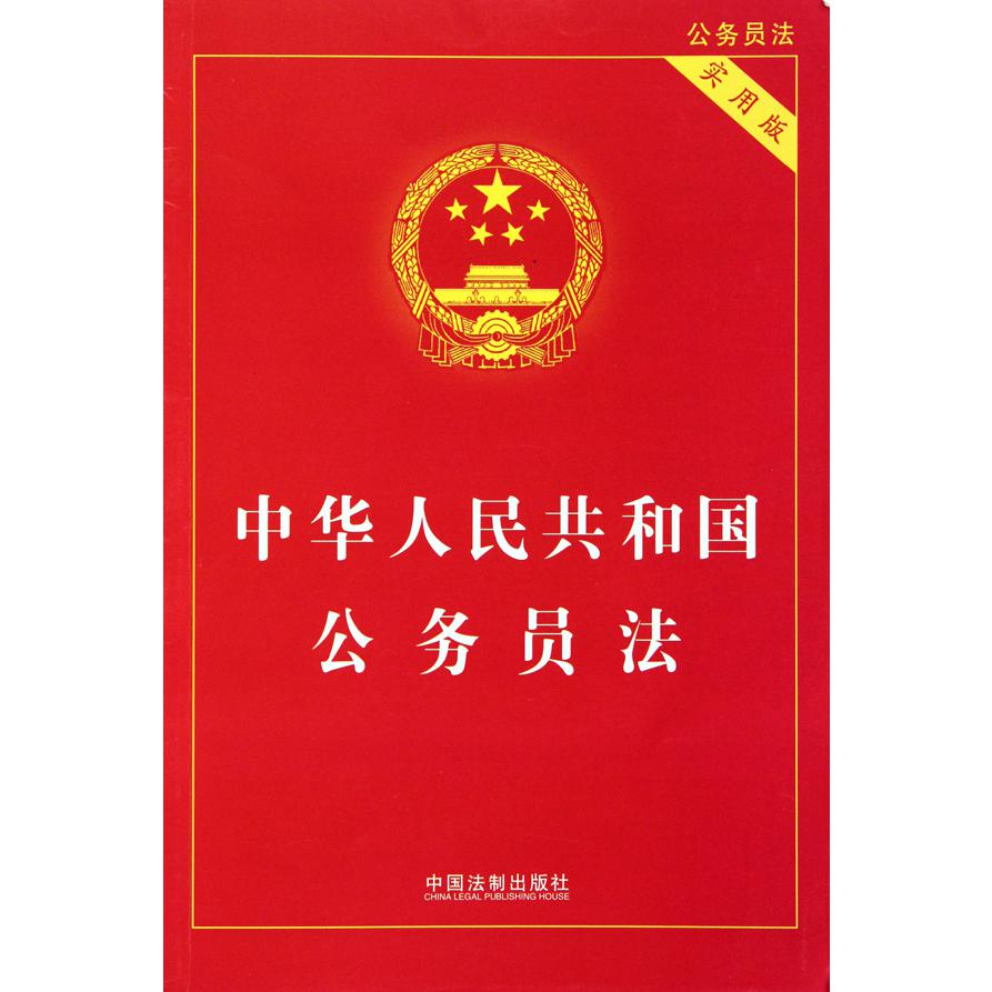 中华人民共和国公务员法（实用版）