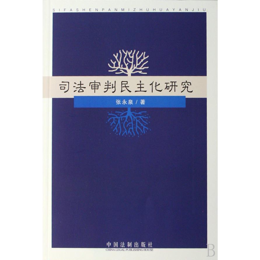 司法审判民主化研究