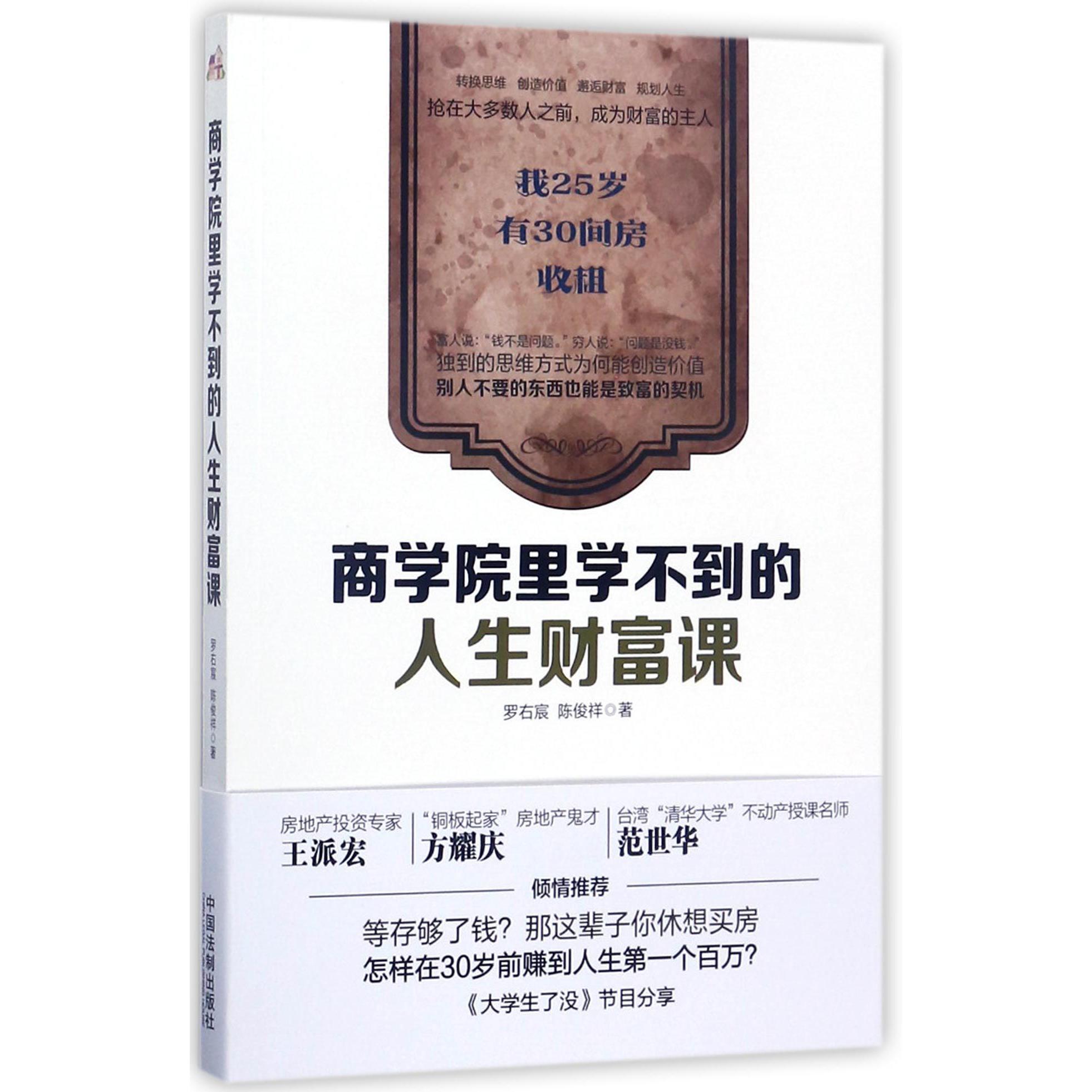 商学院里学不到的人生财富课