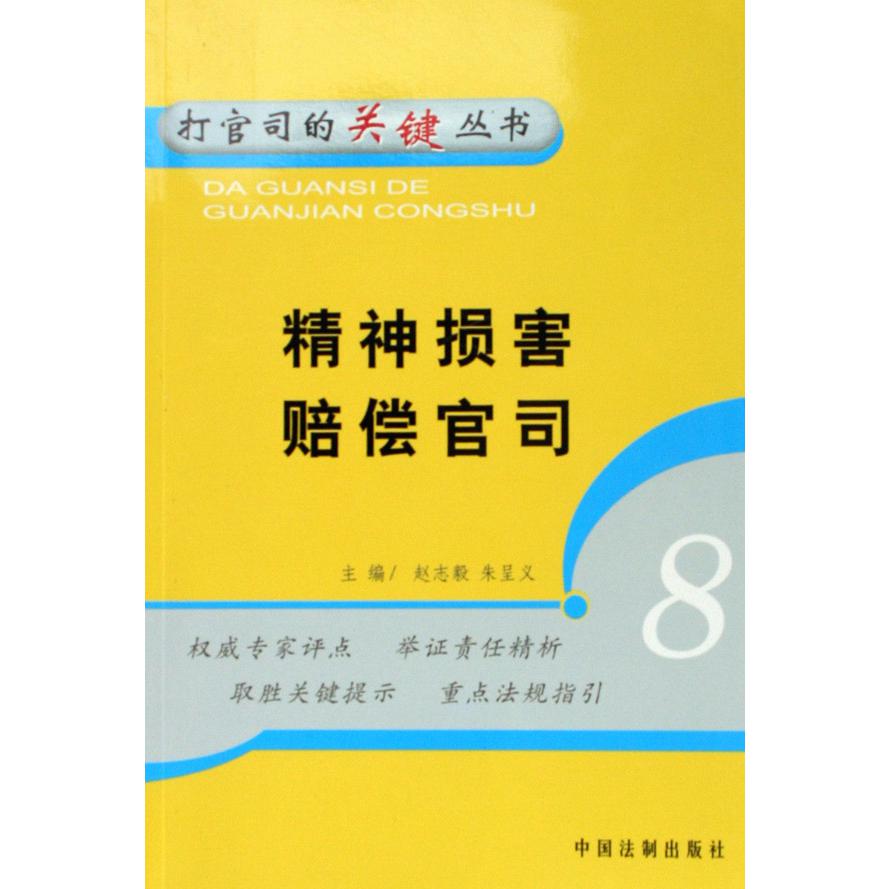 精神损害赔偿官司/打官司的关键丛书