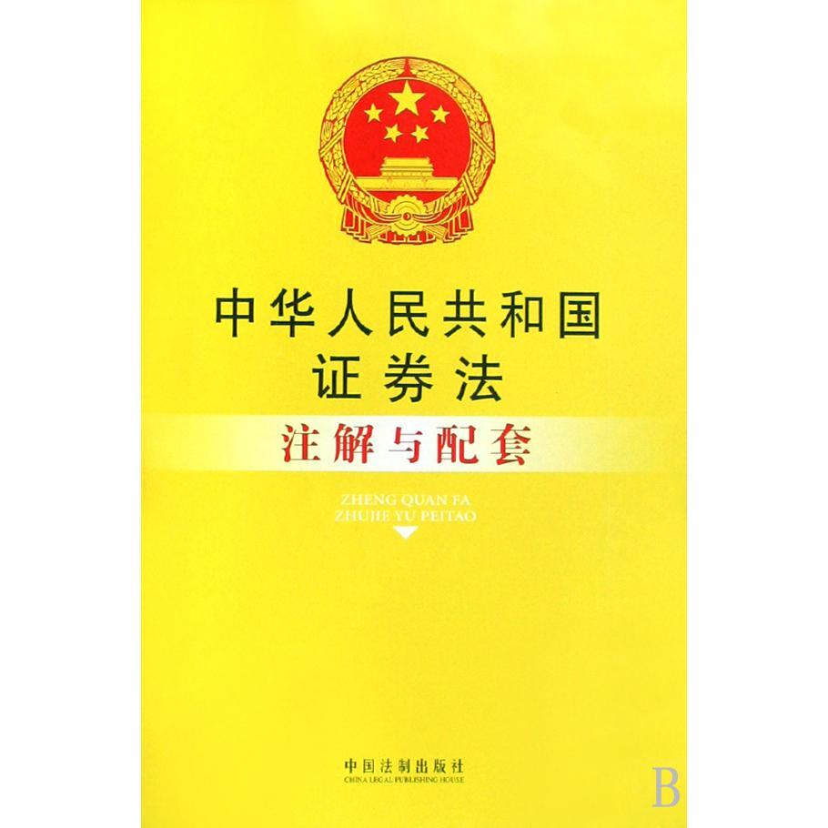 中华人民共和国证券法注解与配套